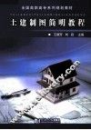 土建制图简明教程