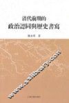 清代前期的政治认同与历史书写