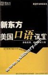 新东方美国口语课堂  身临其境，体验真实口语