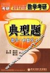 数学考研典型题  数学（一、二）  2012版