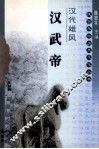 汉代雄风  汉武帝