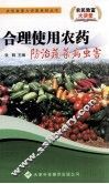 合理使用农药防治蔬菜病虫害