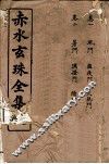 赤水玄珠全集  册1  附医旨绪余  三吴医案  新都医案  宜兴医案  卷1-2 封面