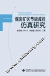 煤炭矿区节能减排仿真研究