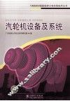 汽轮机设备及系统