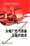 火电厂电气设备及运行技术