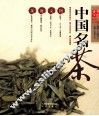 中国名茶