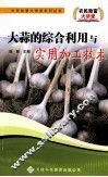 大蒜的综合利用与实用加工技术