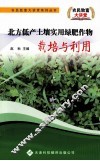 北方低产土壤实用绿肥作物栽培与利用