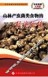 山林产虫菌类食物的经济价值