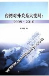 台湾对外关系大变局  2008-2010