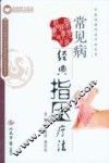 常见病经典指压疗法