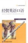 经贸英语口语