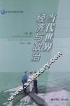 当代世界经济与政治