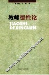 教师德性论