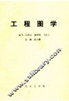工程图学
