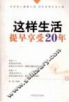 这样生活，提早享受20年