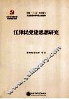 江泽民党建思想研究