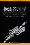 物流管理学