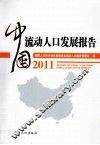 中国流动人口发展报告  2011