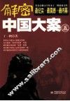解密中国大案  5
