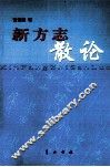 新方志散论