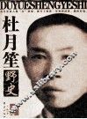 中国黑社会老大  杜月笙野史