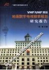 VHF/UHF频段地面数字电视频率规划研究报告