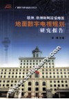 欧洲、非洲和阿拉伯地区地面数字电视规划研究报告