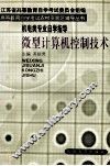 高等教育自学考试农村实验区辅导丛书  微型计算机控制技术