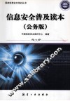 信息安全普及读本  公务版