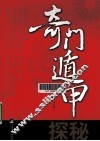 奇门遁甲探秘
