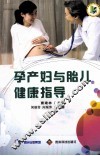 孕产妇与胎儿健康指导