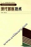 农业科学与农业产业化丛书  现代兽医技术