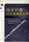 临床护理评价量表及应用