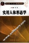 实用人体形态学