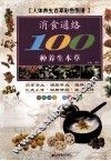 消食通络100种养生本草