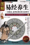 图解易经养生  全方位图解白话版