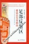 足部反射区健康法实用指南