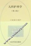 全国医学院校高职高专规划教材  儿科护理学  第2版