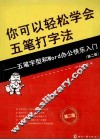 你可以轻松学会五笔打字法  五笔字型和Word办公快乐入门  第2版