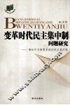 变革时代民主集中制问题研究  兼论作为制度系统的民主集中制