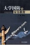 大学国防与安全教育