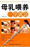 母乳喂养一学就会