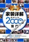 家装详解参考大全2000例  客厅