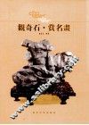 观奇石·赏名画