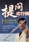 提问式行销  中国式保险行销技巧和话术
