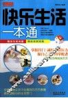 快乐生活一本通