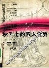 秋千上的五人世界  第七届“中国少年作家杯”全国征文大赛获奖作品  初中卷