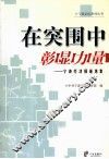 在突围中彰显力量  宁波经济报道选集